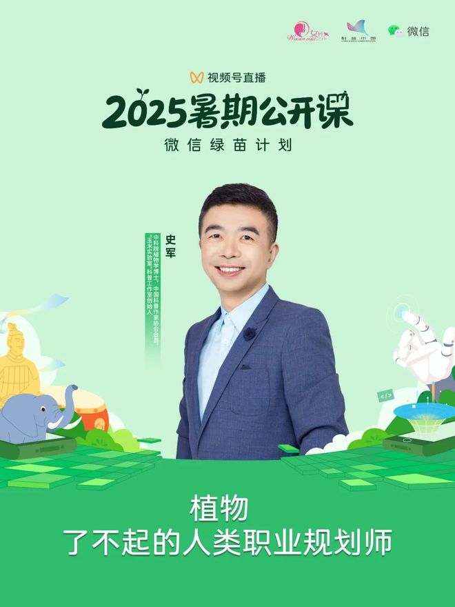 直播预告丨2025“巾帼好网民 女性公开课”暑期系列第三期——植物了不起的人类职